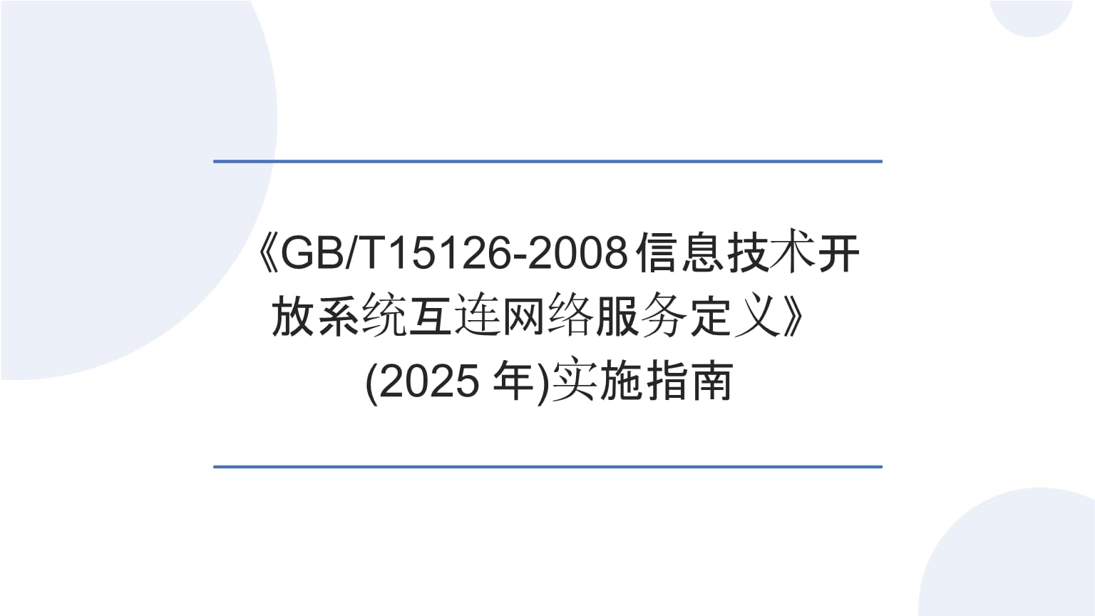 《GB/T15126-2008 信息技术开放系统互连网络服务定义》实施指南（2025） 构建互联互通的网络信息技术服务基石